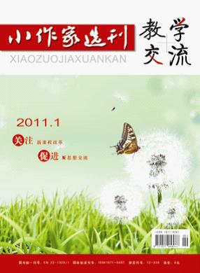 《小作家选刊(教学交流)》征稿函